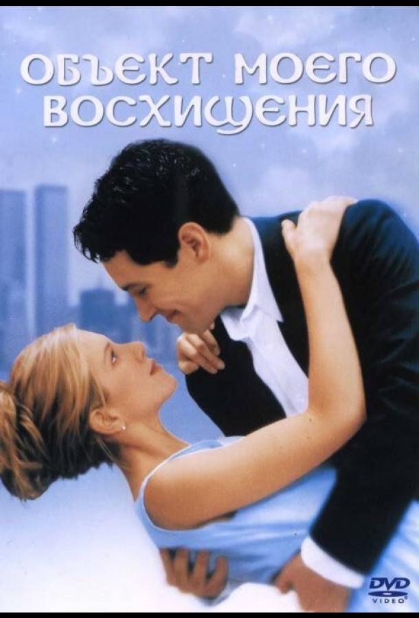 Объект моего восхищения 1998 Смотреть Онлайн Бесплатно в Хорошем Качестве